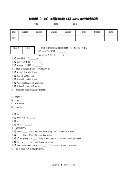 陕旅版(三起)英语四年级下册Unit7单元测考试卷_0.doc