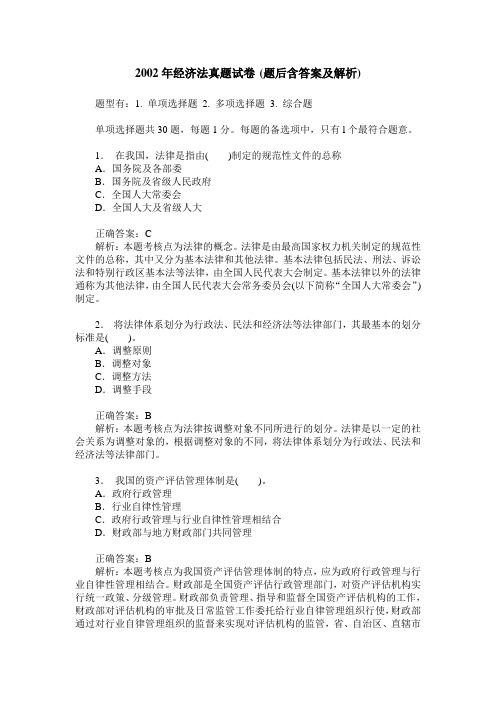 2002年经济法真题试卷(题后含答案及解析)