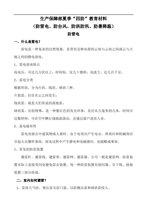 最新夏季四防教育材料.