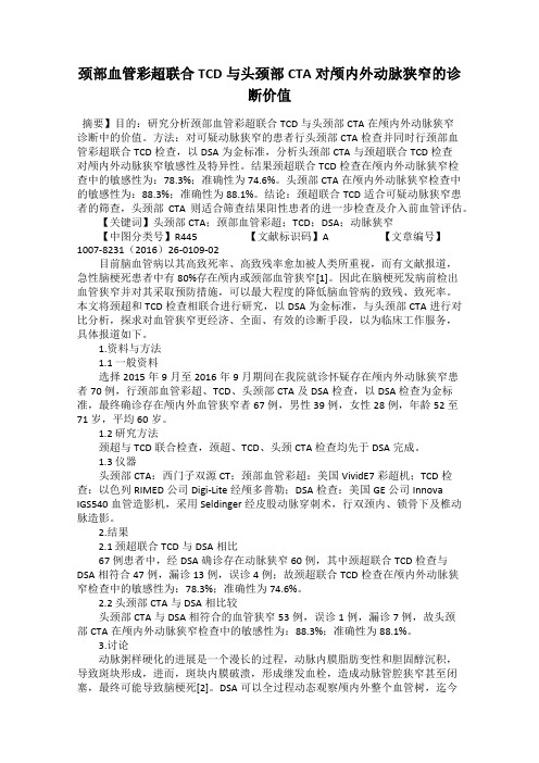 颈部血管彩超联合TCD与头颈部CTA对颅内外动脉狭窄的诊断价值