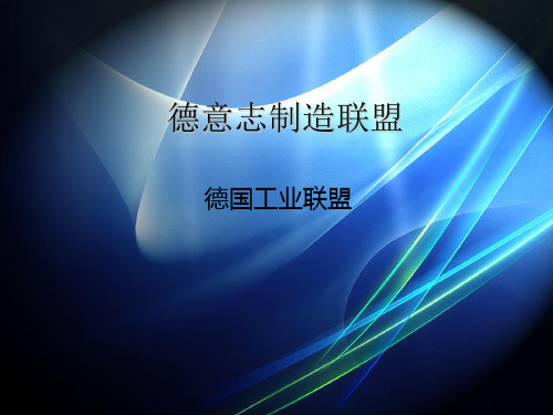 德意志制造联盟