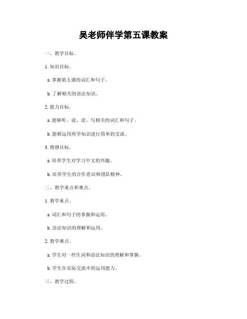 吴老师伴学第五课教案