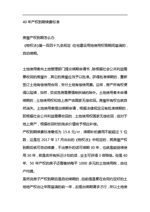 40年产权到期续费标准