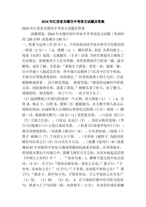 2016年江苏省无锡市中考语文试题及答案