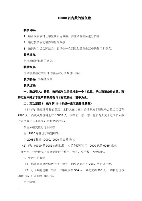 新人教版新课标小学数学二年级下册10000以内数的近似数教案.docx(精品).docx
