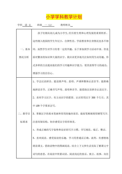 新鄂教版小学语文一年级上册教学计划