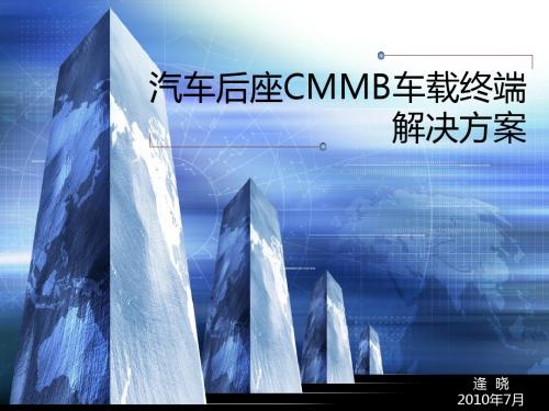汽车后座CMMB车载终端解决方案