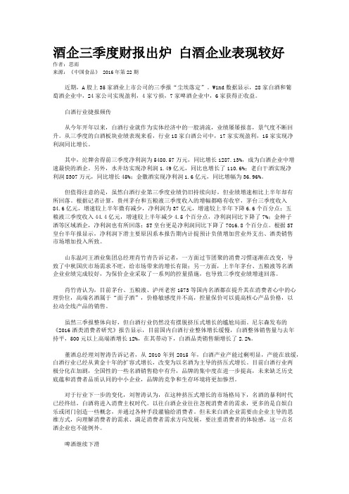 酒企三季度财报出炉 白酒企业表现较好