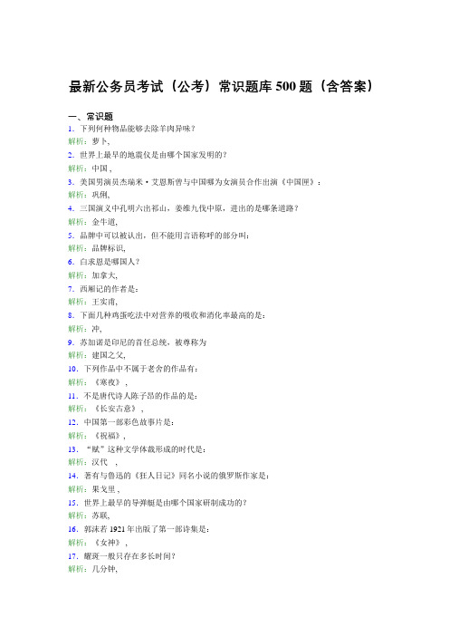最新公务员考试(公考)常识题库500题(含答案)ABI