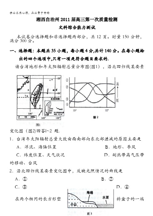 湖南省湘西自治州2011届高三第一次质量检测试卷(文科综合)