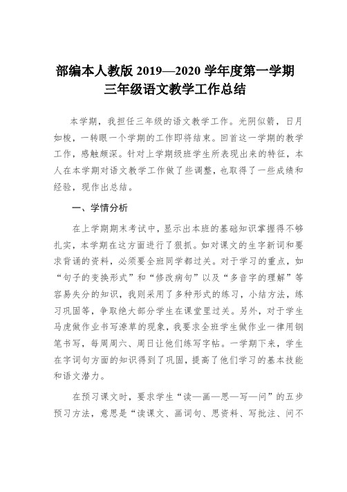部编本人教版2019--2020学年度上学期三年级语文教学工作总结
