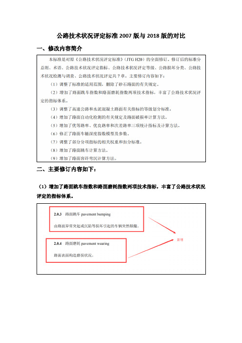 公路技术状况评定标准2007版与2018版的对比