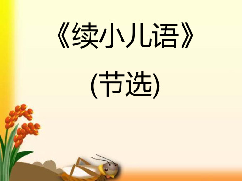续小儿语