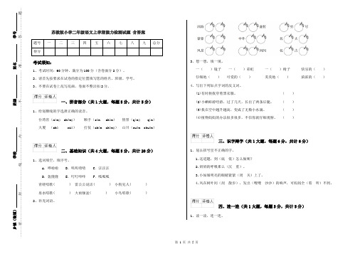 苏教版小学二年级语文上学期能力检测试题 含答案