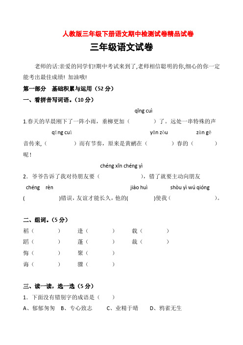 2017-2018学年人教版三年级下册语文期中检测试卷精品试卷(1)