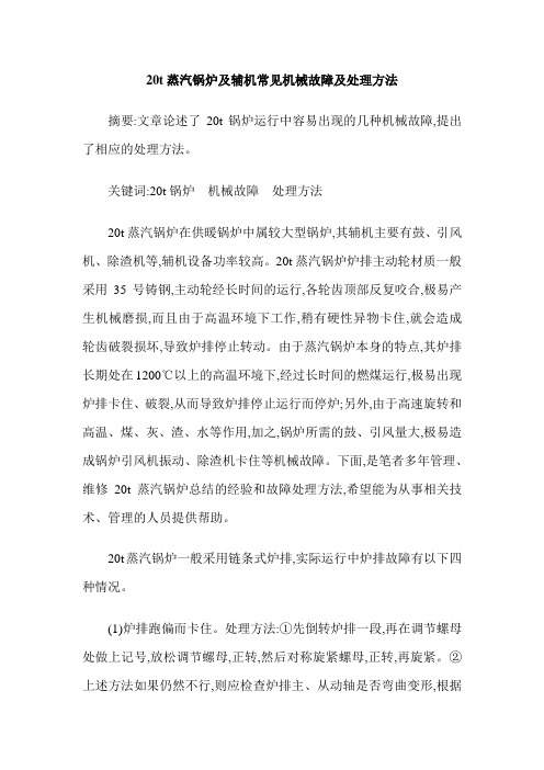 20t蒸汽锅炉及辅机常见机械故障及处理方法