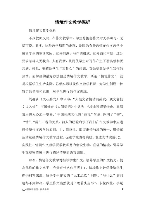 情境作文教学探析_作文教学