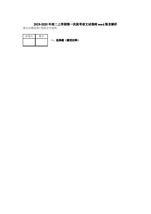 2019-2020年高二上学期第一次段考语文试卷纯word版含解析