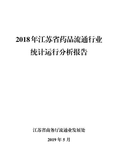 2018年江苏省药品流通行业