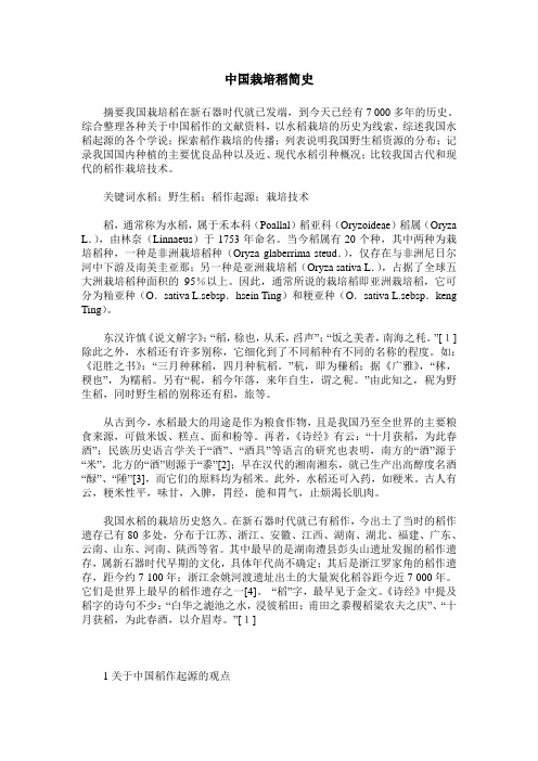 中国栽培稻简史