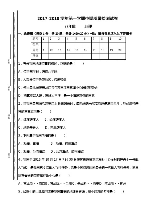 2017-2018学年第一学期中期质量检测试卷(八年级--地理)