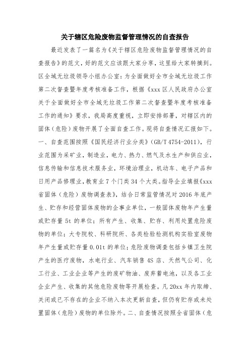 优秀报告范文：关于辖区危险废物监督管理情况的自查报告