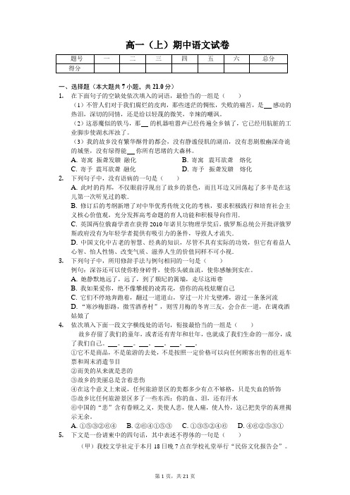 江苏省宿迁市  高一(上)期中语文试卷含答案