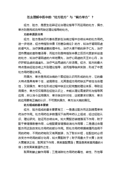 怎么理解中医中的“经方验方”与“偏方单方”？