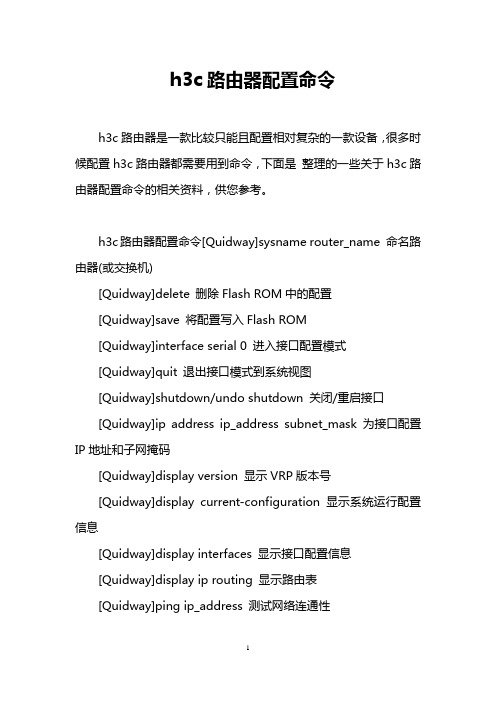h3c路由器配置命令