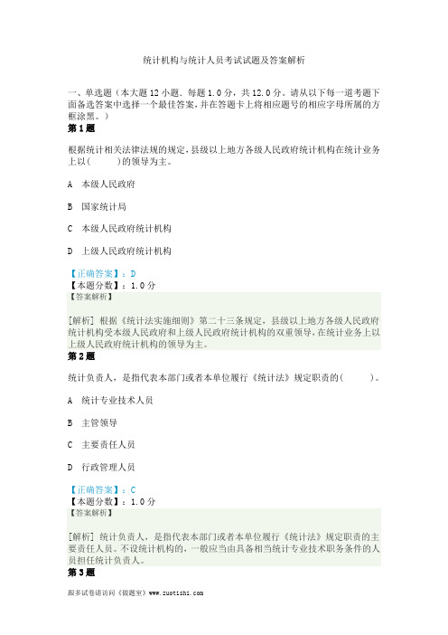 2014年统计机构与统计人员考试试题及答案解析