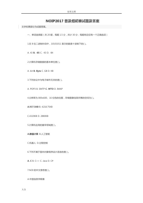 NOIP2017普及组初赛精彩试题及问题详解