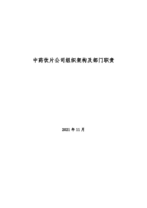 2021年中药饮片公司组织架构及部门职责