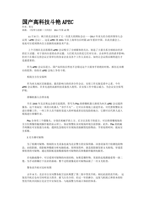 国产高科技斗艳APEC