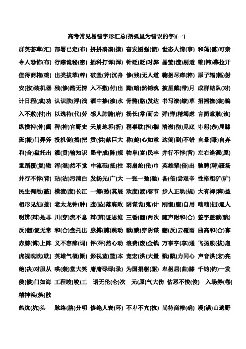 高考常见易错字形汇总