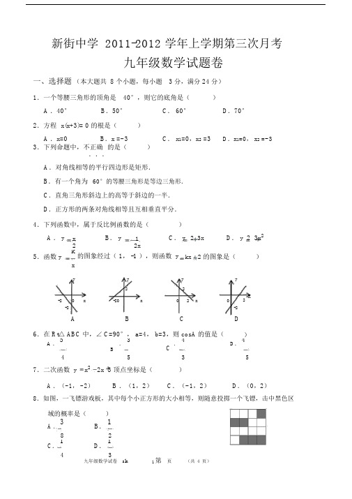 新街中学2011-2012学年上学期第三次月考九年级数学试卷.docx