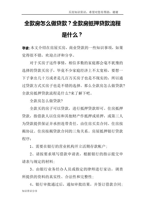 全款房怎么做贷款？全款房抵押贷款流程是什么？
