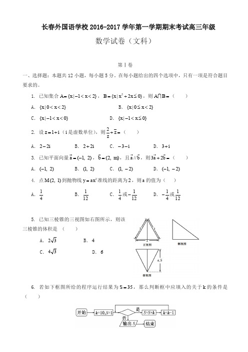 长春外国语学校高三数学上学期期末考试试题(文)(有答案)-名师版