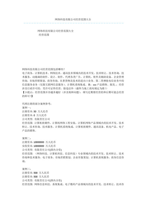 网络科技有限公司经营范围大全