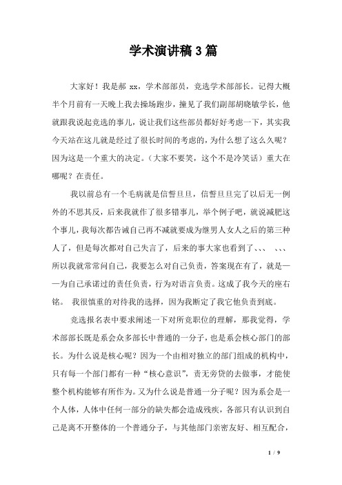 学术演讲稿3篇