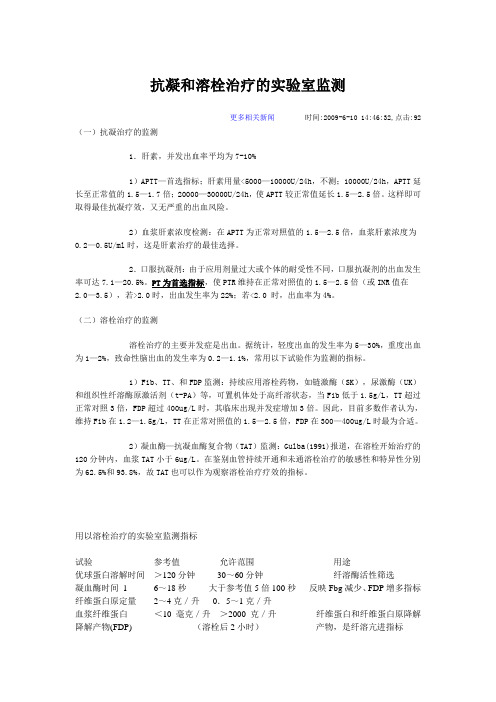 抗凝及溶栓治疗的实验室监测
