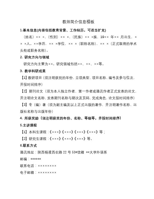 教师简介信息模板【模板】