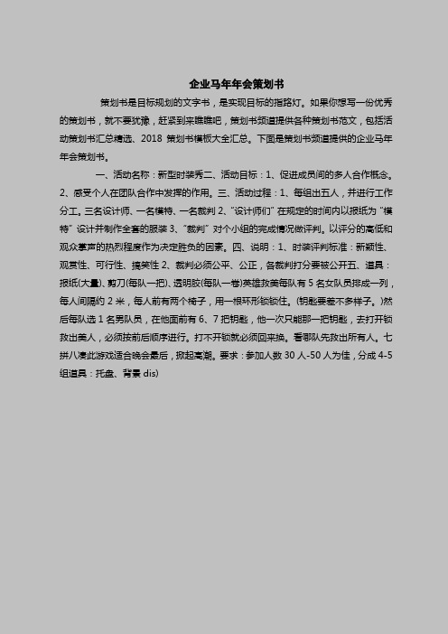 2018最新策划书范本模板-企业马年年会策划书
