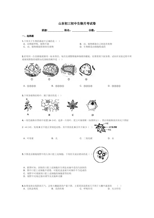 山东初三初中生物月考试卷带答案解析
