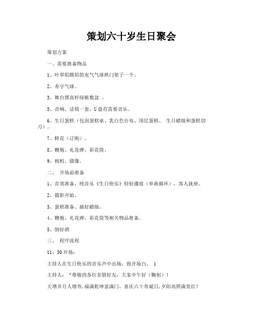 策划六十岁生日聚会
