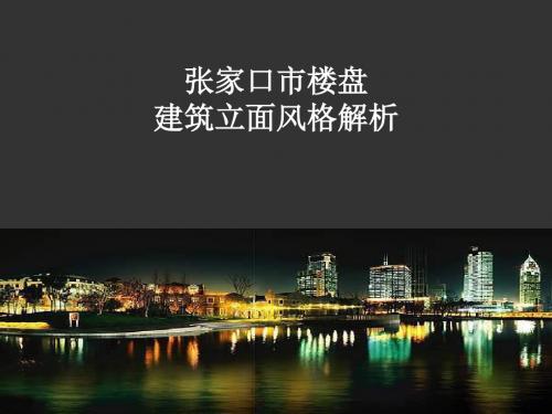 张家口外立面