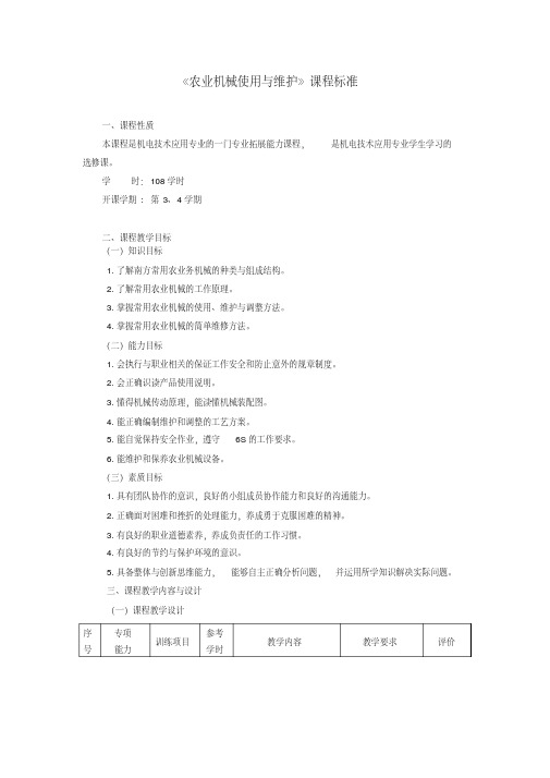 《农业机械使用与维护》课程标准资料