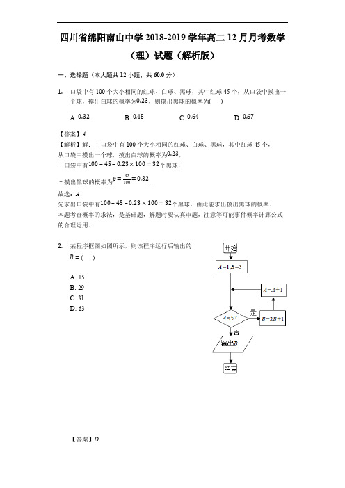 四川省绵阳南山中学2018-2019学年高二12月月考数学(理)试题(精品解析)