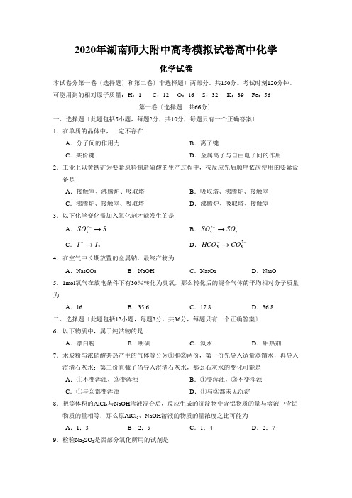 2020年湖南师大附中高考模拟试卷高中化学