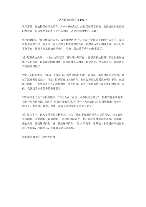 遇见最美的你作文600字_1高品质版