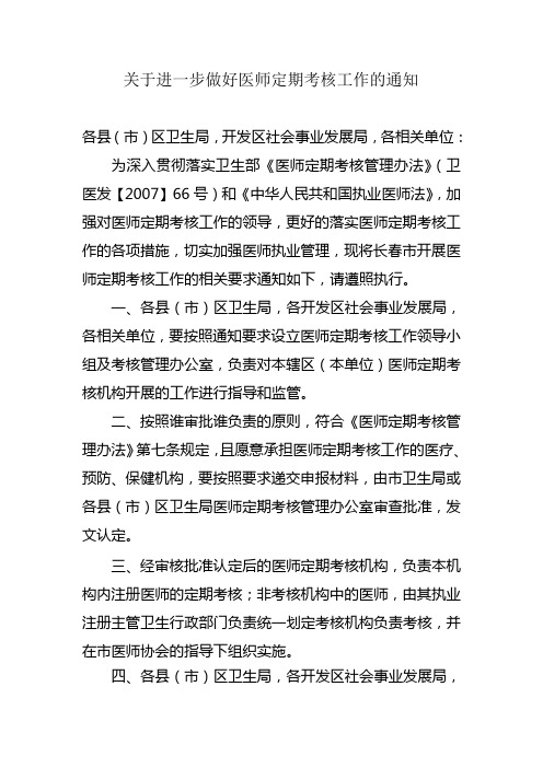 关于进一步做好医师定期考核工作的通知